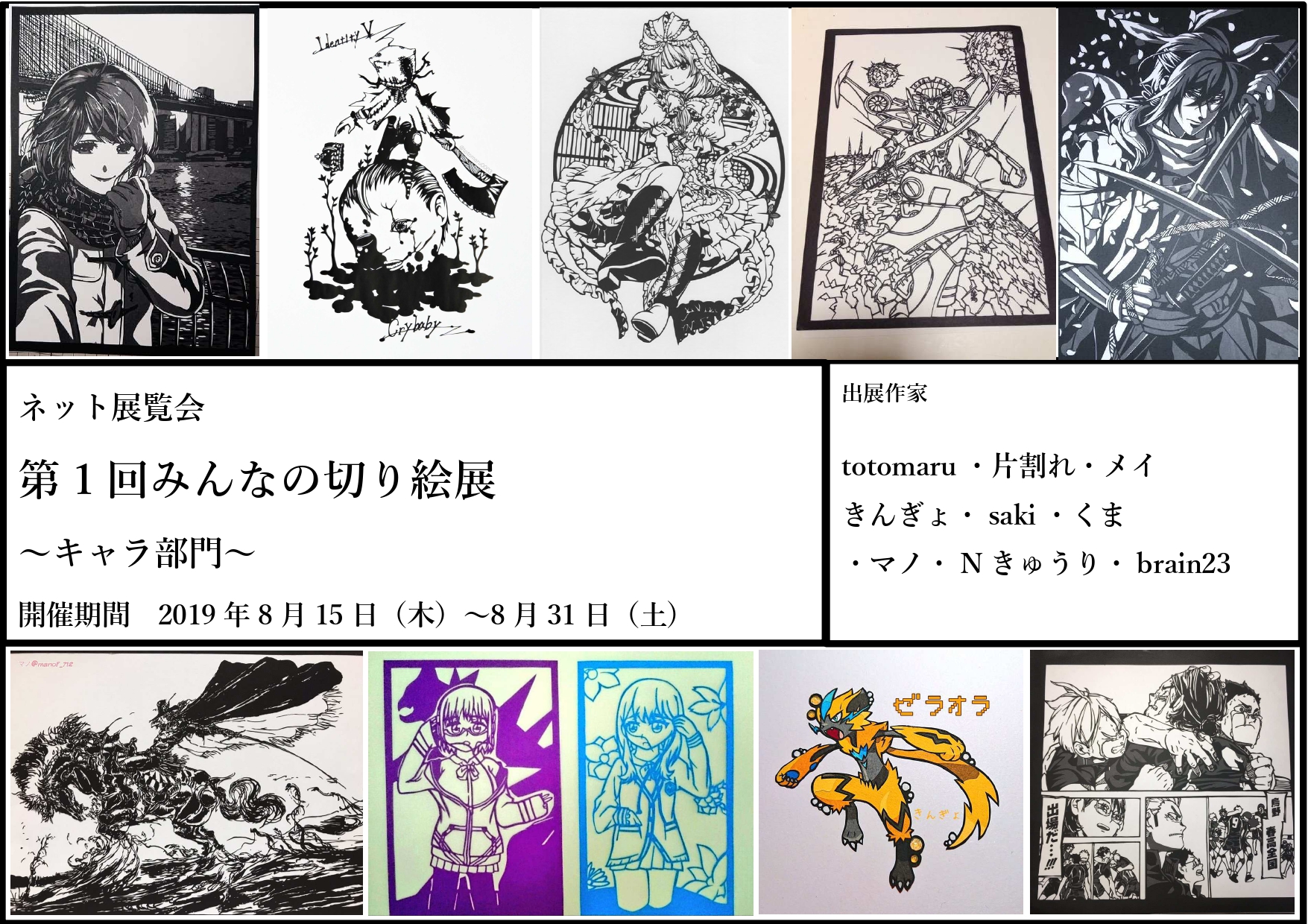 ネット展覧会 第1回みんなの切り絵展 キャラ部門 みんなの切り絵展