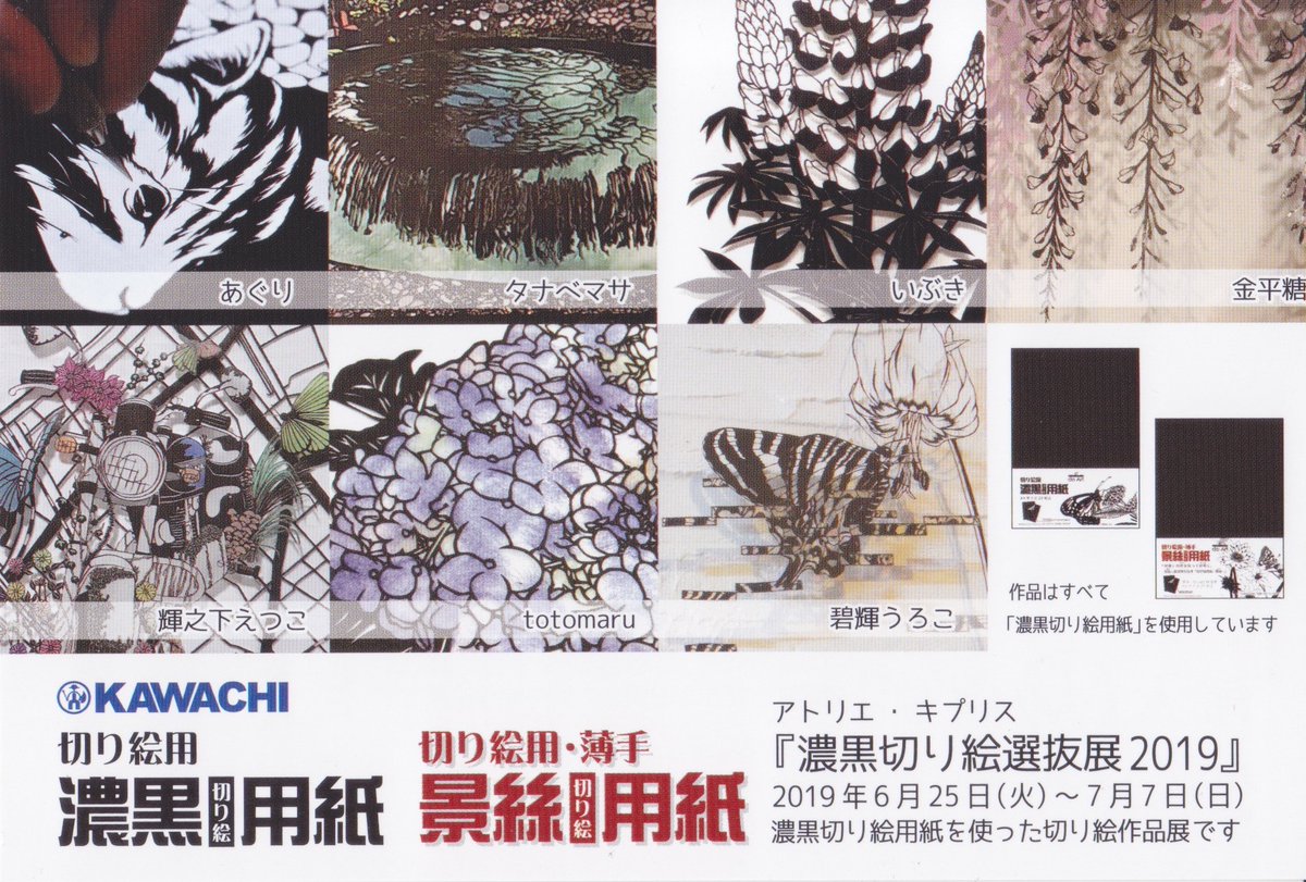 選び抜かれた作家集う 濃黒切り絵選抜展19 みんなの切り絵展