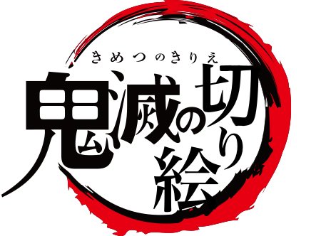 1点限りの鬼滅の切り絵展の開催概要 みんなの切り絵展