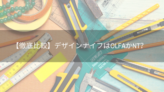 2020年度版 切り絵師がオススメする切り絵に必要な道具 切り絵の道具集 みんなの切り絵展