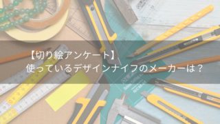 切り絵アンケート 使っているデザインナイフのメーカーは 集計結果 みんなの切り絵展