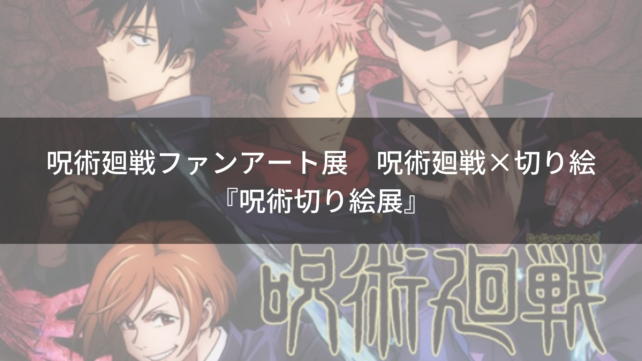 お知らせ 呪術廻戦ファンアート展 呪術廻戦 切り絵 呪術切り絵展 開催決定 みんなの切り絵展