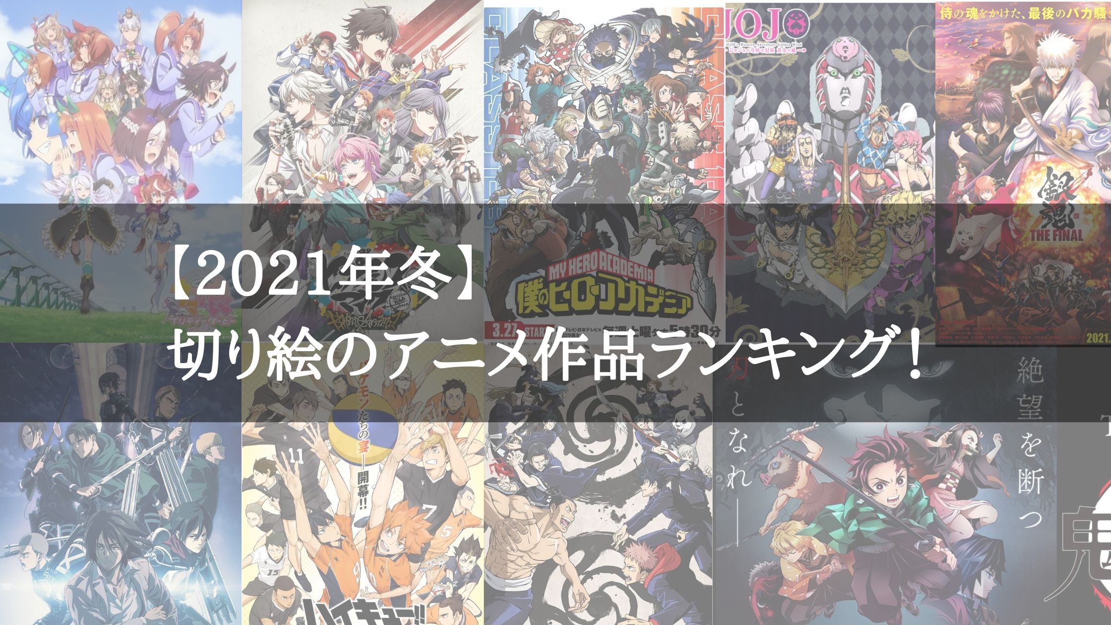 21年冬 切り絵のアニメ作品ランキング みんなの切り絵展