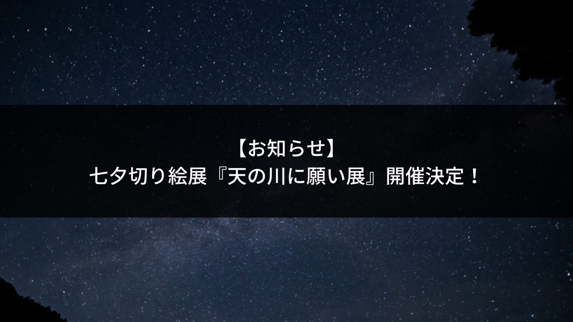 お知らせ 七夕切り絵展 天の川に願い展 開催決定 みんなの切り絵展